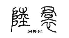 陳墨陸裙篆書個性簽名怎么寫