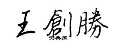 王正良王創勝行書個性簽名怎么寫