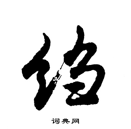 蕁篆書書法_蕁字書法_篆書字典