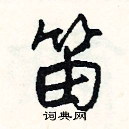 尿的成語_帶尿字的成語_尿的成語有哪些