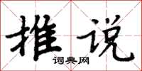 周炳元推說楷書怎么寫