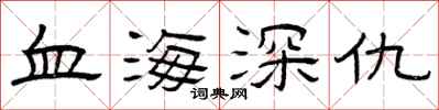 曾慶福血海深仇隸書怎么寫
