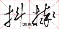 駱恆光抖摔草書怎么寫