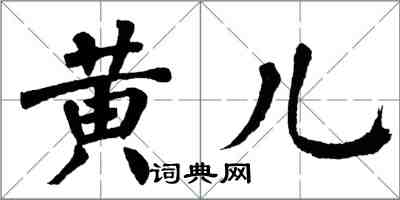 翁闓運黃兒楷書怎么寫