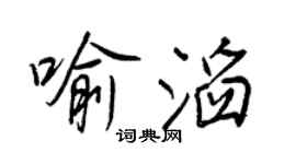 王正良喻滔行書個性簽名怎么寫