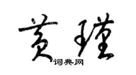 梁錦英黃瑾草書個性簽名怎么寫