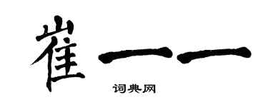 翁闓運崔一一楷書個性簽名怎么寫