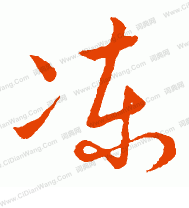 草書韻會寫的凍