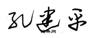朱錫榮孔建平草書個性簽名怎么寫