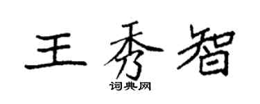 袁強王秀智楷書個性簽名怎么寫