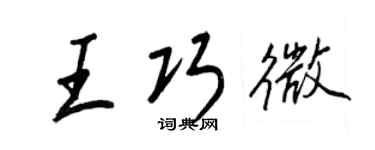 王正良王巧微行書個性簽名怎么寫