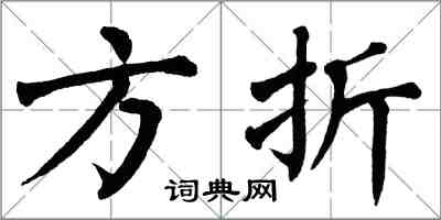 翁闓運方折楷書怎么寫