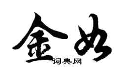 胡問遂金如行書個性簽名怎么寫