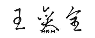 駱恆光王奕全草書個性簽名怎么寫