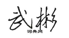 駱恆光武彬行書個性簽名怎么寫