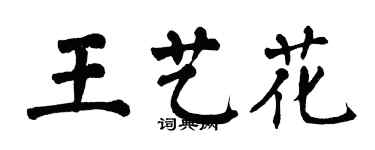 翁闓運王藝花楷書個性簽名怎么寫