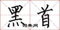 何伯昌黑首楷書怎么寫