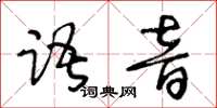 王冬齡語音草書怎么寫