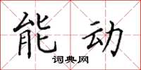 田英章能動楷書怎么寫