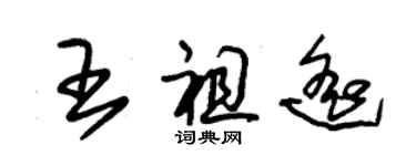 朱錫榮王祖遙草書個性簽名怎么寫