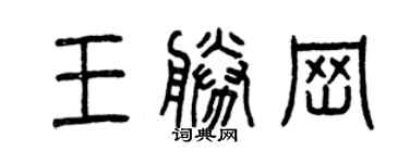 曾慶福王勝崗篆書個性簽名怎么寫