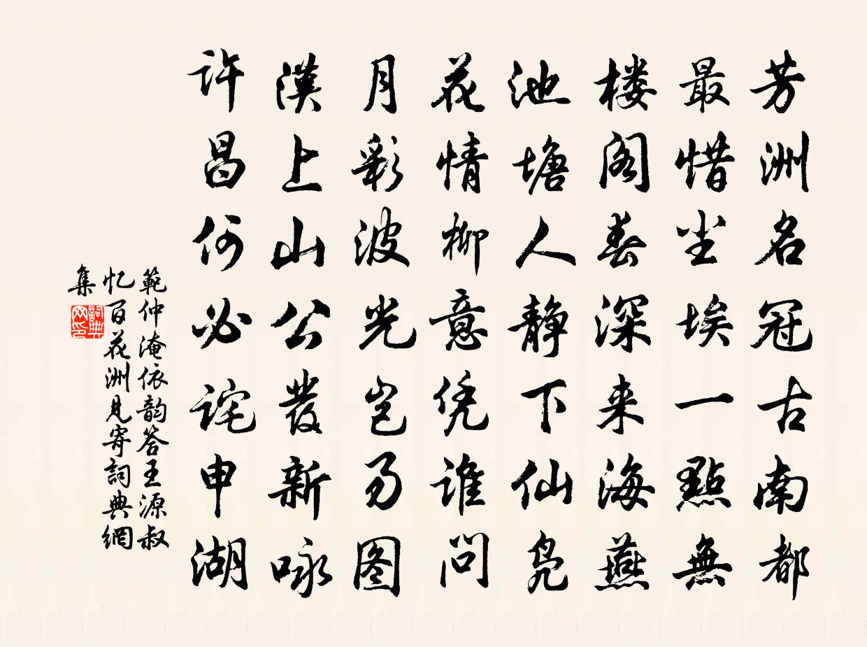 范仲淹依韻答王源叔憶百花洲見寄書法作品欣賞