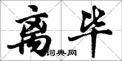 胡問遂離畢行書怎么寫