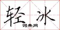 田英章輕冰楷書怎么寫