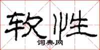 柯春海軟性隸書怎么寫