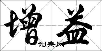 胡問遂增益行書怎么寫