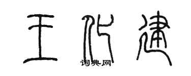 陳墨王化建篆書個性簽名怎么寫