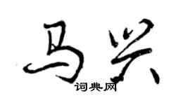 曾慶福馬興行書個性簽名怎么寫