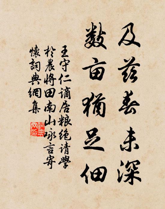 王守仁及茲春未深,數畝猶足佃。書法作品欣賞