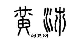 曾慶福黃沛篆書個性簽名怎么寫