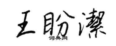 王正良王盼潔行書個性簽名怎么寫