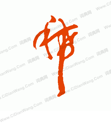 岩谷一六寫的稀