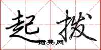 荊霄鵬起撥行書怎么寫