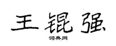 袁強王錕強楷書個性簽名怎么寫