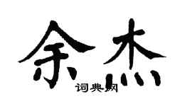 翁闓運余傑楷書個性簽名怎么寫