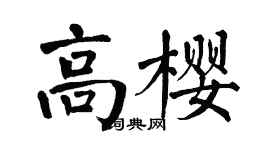 翁闓運高櫻楷書個性簽名怎么寫
