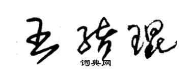 朱錫榮王緒琨草書個性簽名怎么寫