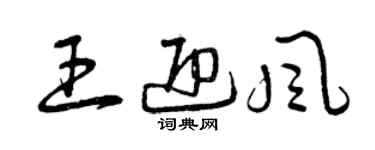 曾慶福王迎風草書個性簽名怎么寫