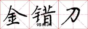 周炳元金錯刀楷書怎么寫