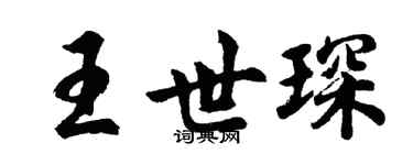 胡問遂王世琛行書個性簽名怎么寫