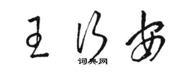 駱恆光王行安草書個性簽名怎么寫