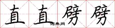 荊霄鵬直直劈劈楷書怎么寫