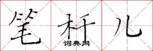 黃華生筆桿兒楷書怎么寫