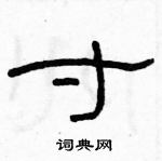 駱恆光寫的硬筆隸書寸