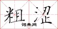 黃華生粗澀楷書怎么寫