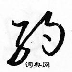 駱恆光寫的硬筆草書約